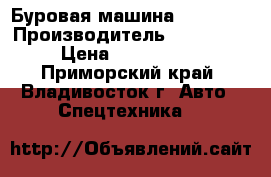 Буровая машина Furukawa › Производитель ­ Furukawa › Цена ­ 3 200 000 - Приморский край, Владивосток г. Авто » Спецтехника   